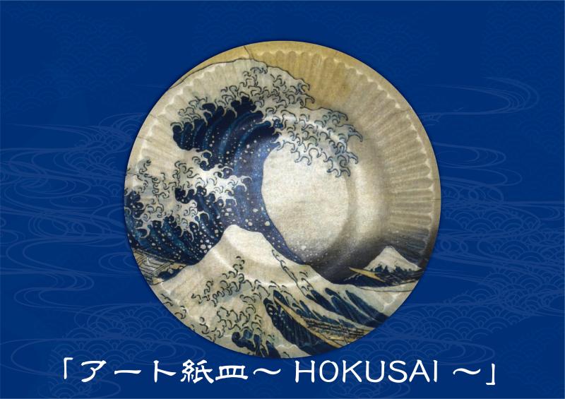 三和紙工株式会社（葛飾北斎『冨嶽三十六景』6作品を紙皿にプリント