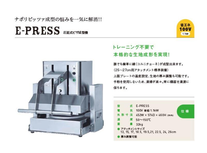 Next E-Press 圧延式　ピザ生地成形機 Next E-Press 圧延式 ピザ生地成形機