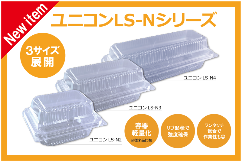 〈新商品〉ユニコンLS-Nシリーズ　環境対策プラスチック薄肉化容器