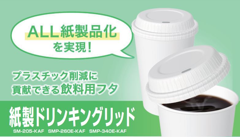 ★国産★1cs販売可　プラスチック削減に貢献　紙製ドリンキングリッド