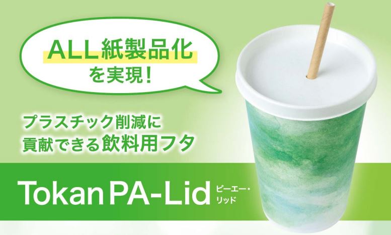 ★国産★1cs販売可　プラスチック削減に貢献　紙製蓋【PA-Lid】