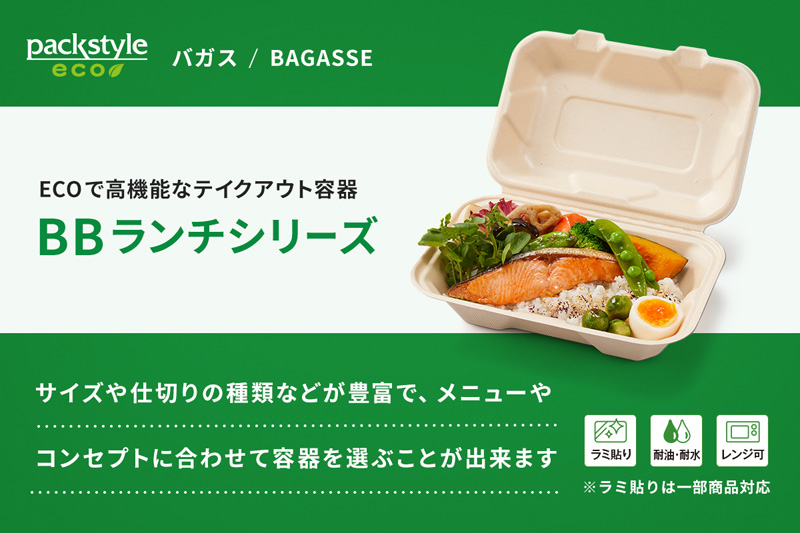 ECOで高機能なテイクアウト容器「BBランチ」