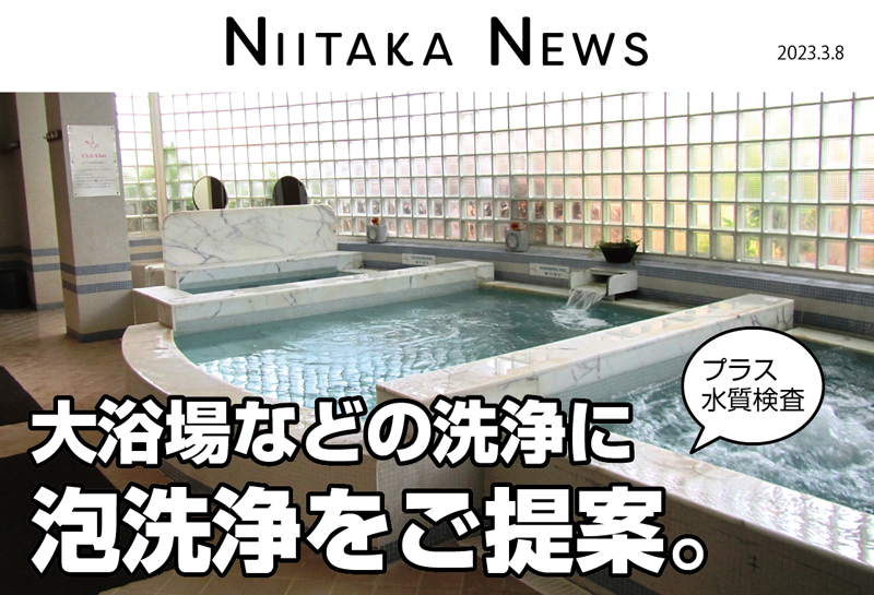 大浴場などの洗浄に泡洗浄をご提案。