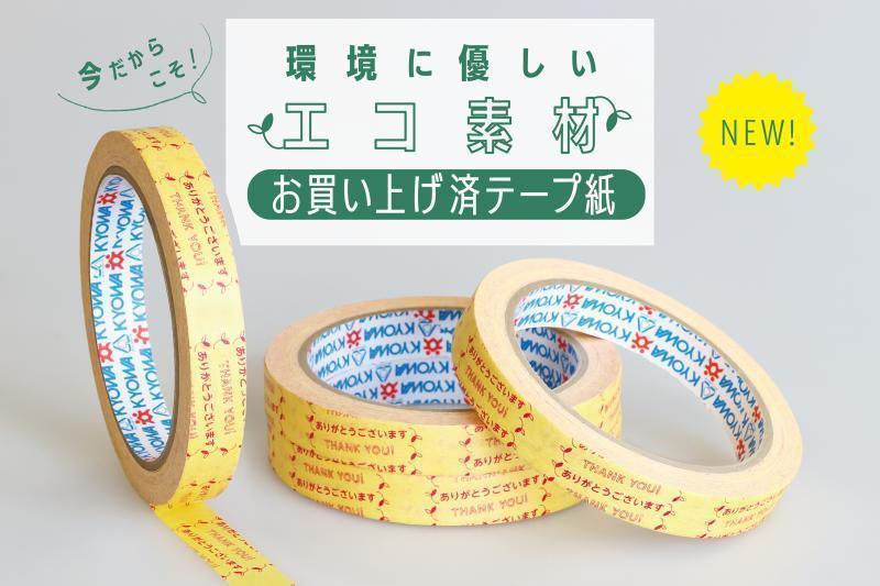 【eco製品】 お買い上げ済テープ紙