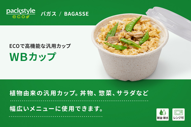 ECOで高機能な汎用カップ「WBカップ」