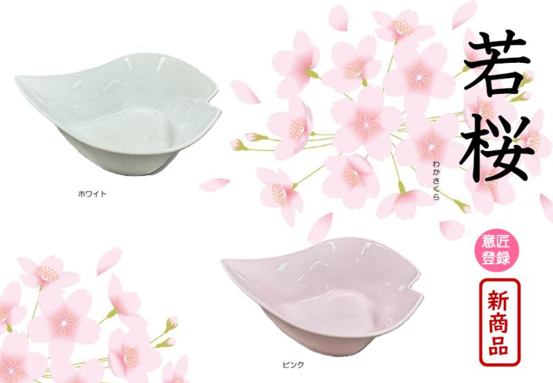 ◆◇新商品◇◆ 若桜 -わかさくら-
