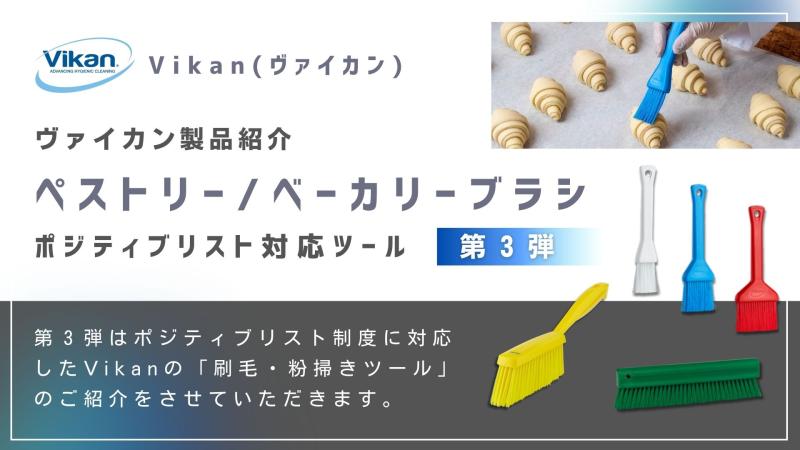 Vikanハイジーンシリーズの紹介 刷毛・粉掃きツール【ポジティブリスト制度対応製品 - 第3弾】