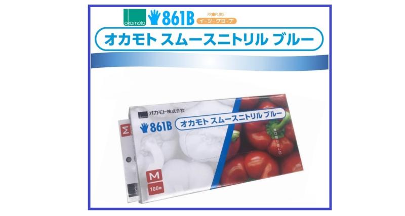 【手入れ抜群】 861B オカモト スムースニトリル ブルー 【ロングセラー】