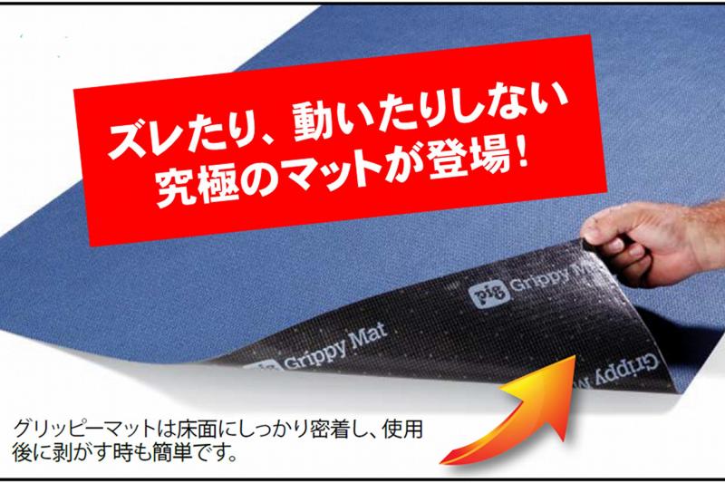 液体吸収マット グリッピーマット