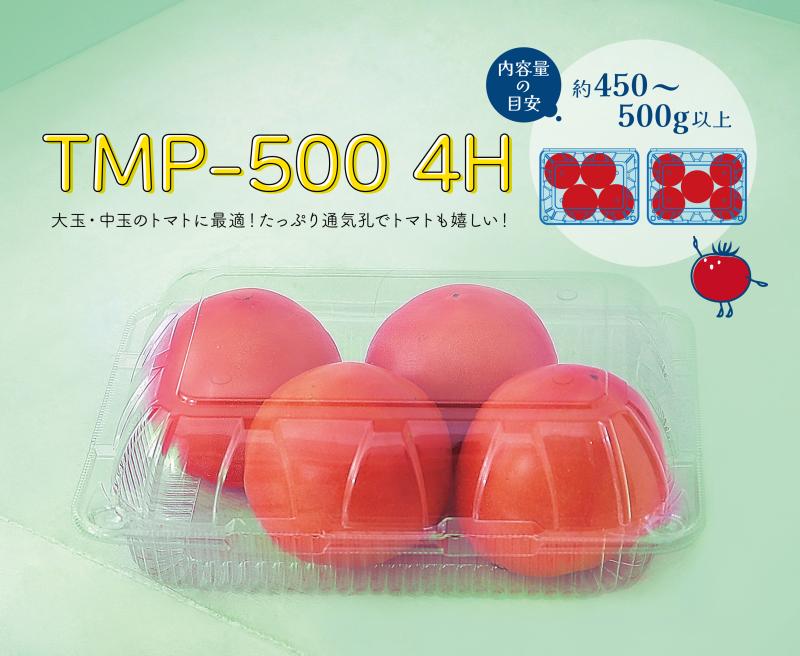 中玉・大玉トマトに最適! 【 TMP-500 4H 】 新登場!