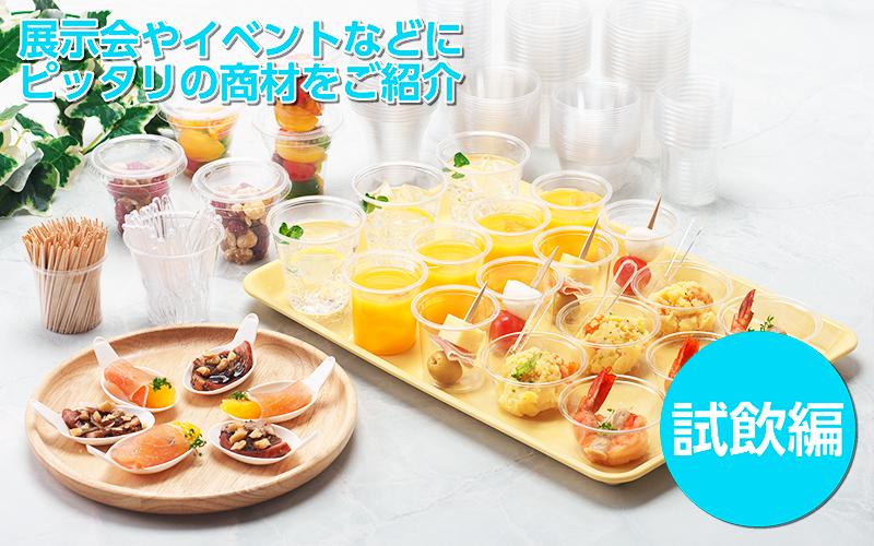 【試飲試食用容器】展示会やイベントなどにピッタリ!【試飲編】