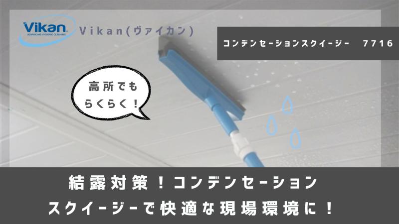 結露対策！コンデンセーションスクイージーで快適な現場環境に！