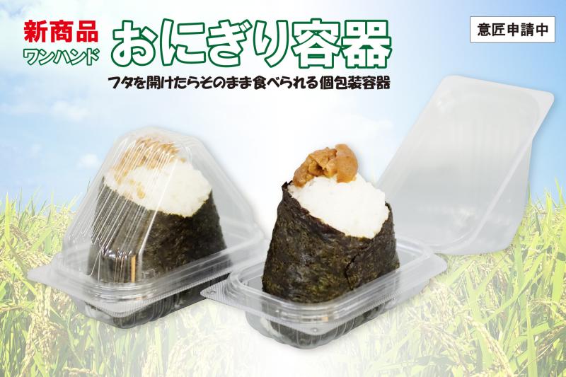 【新商品:おむすび容器】ユニコンOHO-60