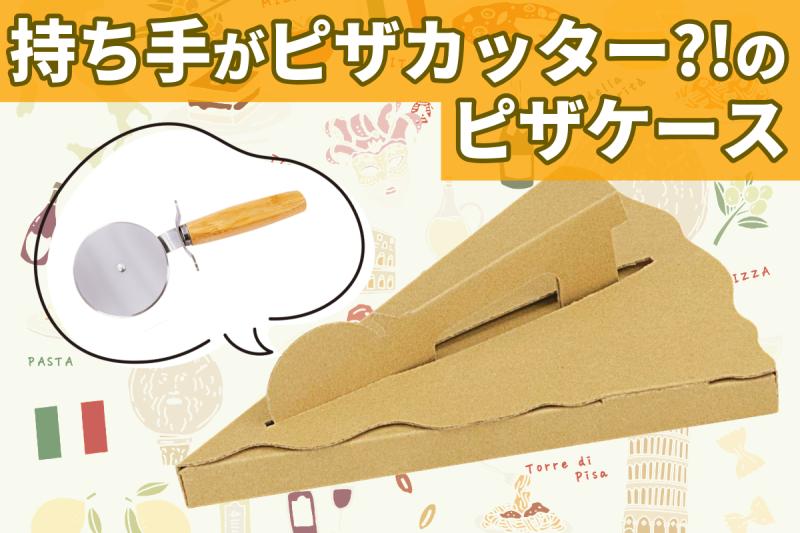 【遊び心満載！】 持ち手がピザカッター？！のピザケース（ワンピース用）