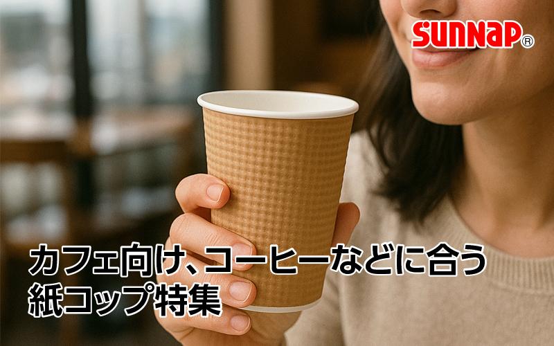 【機能性とデザイン性！】カフェ向け、コーヒーなどに合う紙コップ特集
