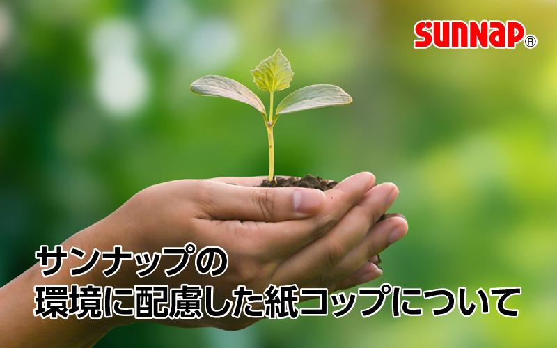 【持続可能な社会を目指して】サンナップの環境に配慮した紙コップについて