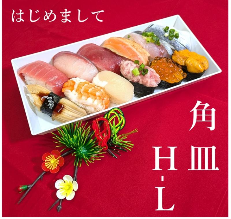 お寿司に!恵方巻に!新発売【角皿H-L】!!!