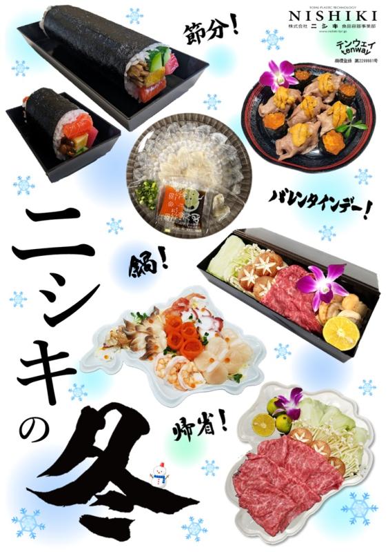 鍋にお寿司に恵方巻!!【ニシキの冬】!!!