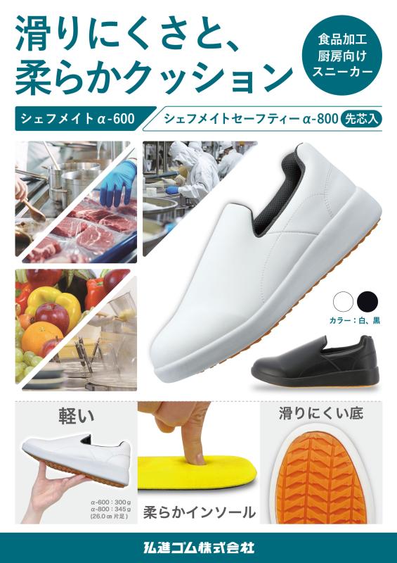 【新商品】「清潔・耐滑・快適」がポリシー 食品加工厨房向けスニーカー シェフメイトα-600