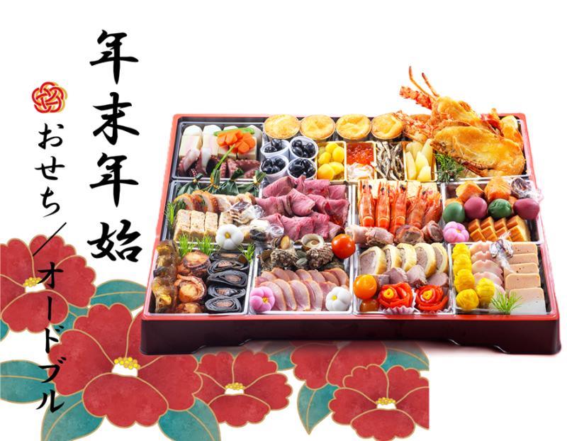 【オードブル企画】～年末年始に、華やぎを添えて～