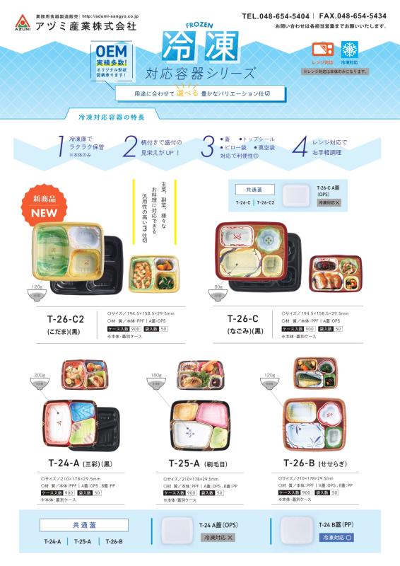 冷凍容器なのに色鮮やか! 【アヅミ冷凍対応容器シリーズ】
