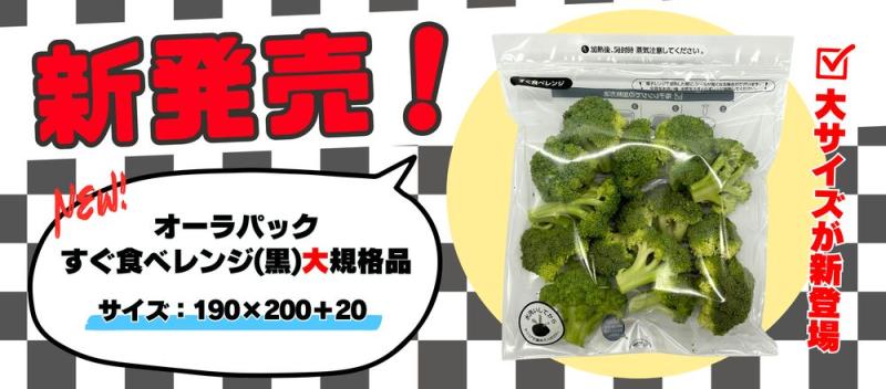 【新発売】オーラパックすぐ食べレンジ(黒)大規格品