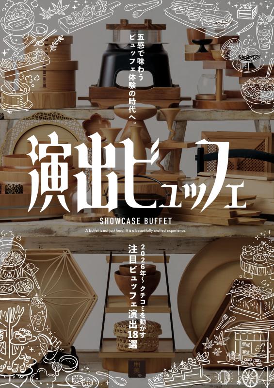 「演出ビュッフェ」カタログ発刊のお知らせ