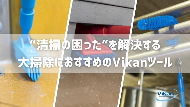 大掃除にお役立ちツール！