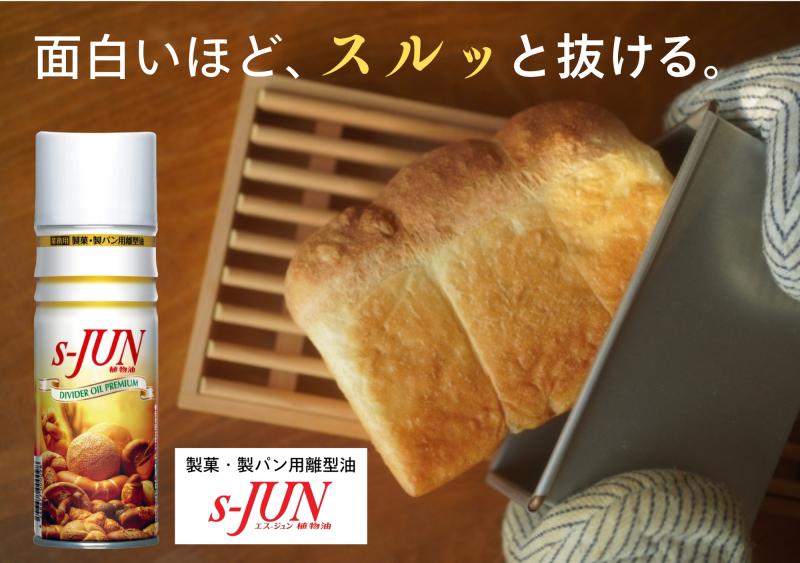 さあ、使いはじめましょう！製菓・製パンの「くっつき問題」は 『S-JUN』で解消！