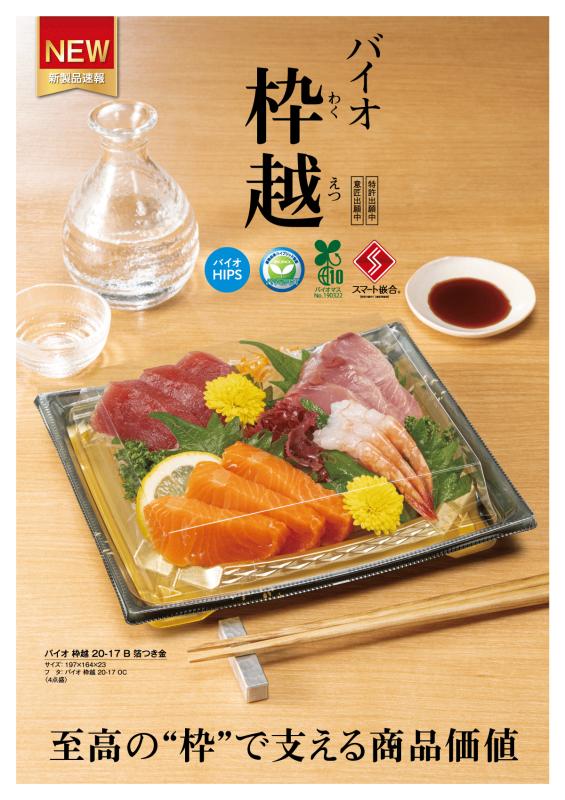 至高の“枠”で支える商品価値【バイオ 枠越 】