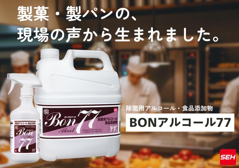 さあ、使いはじめましょう！製菓・製パン用アルコールの決定版 『BONアルコール77』