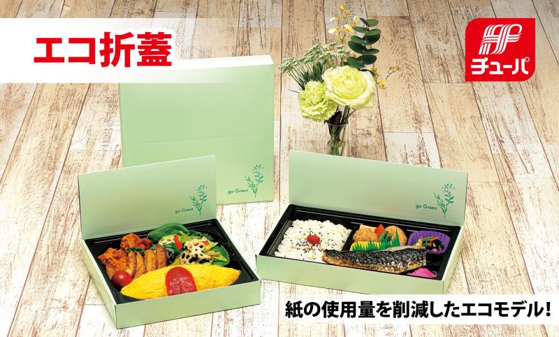 イベント、行楽弁当にオススメ「紙ボックス」に『エコ折蓋』シリーズが登場！