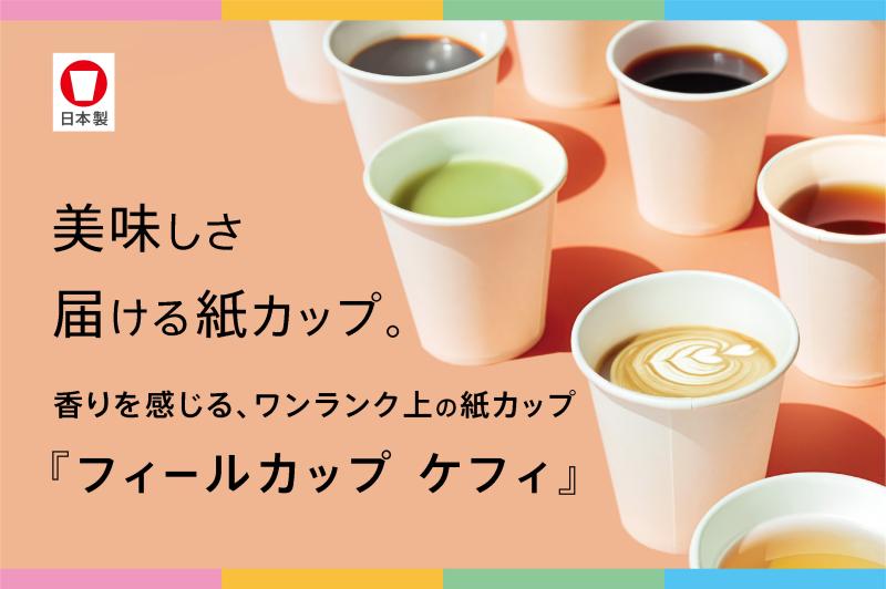 【紙カップ特有の臭いが気になるあなたに】<br>低臭紙カップ『フィールカップ ケフィ』