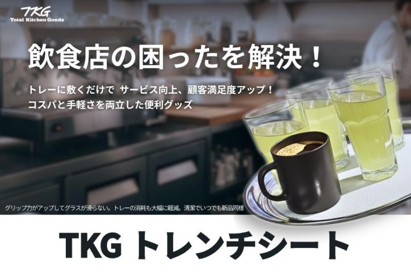 【TKGトレンチシート】<BR>もう滑らない！　飲食店の困ったを解決します！