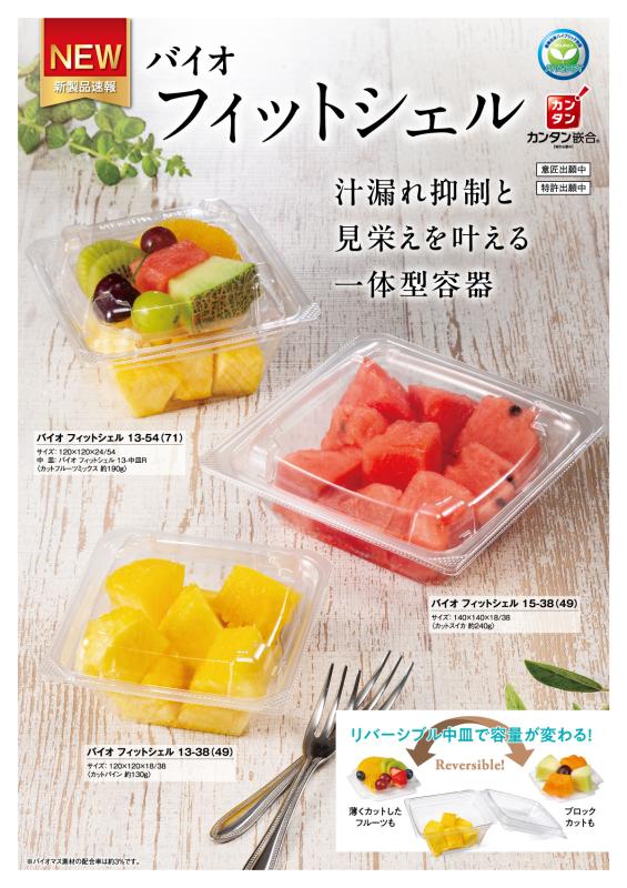 汁漏れ抑制と見栄えを叶える一体型容器【バイオ フィットシェル】