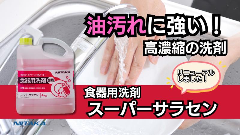高濃度食器用洗剤　　　　　　　　　　　　　　　　　　　　　　　プラスチック油汚れに強い「スーパーサラセン」