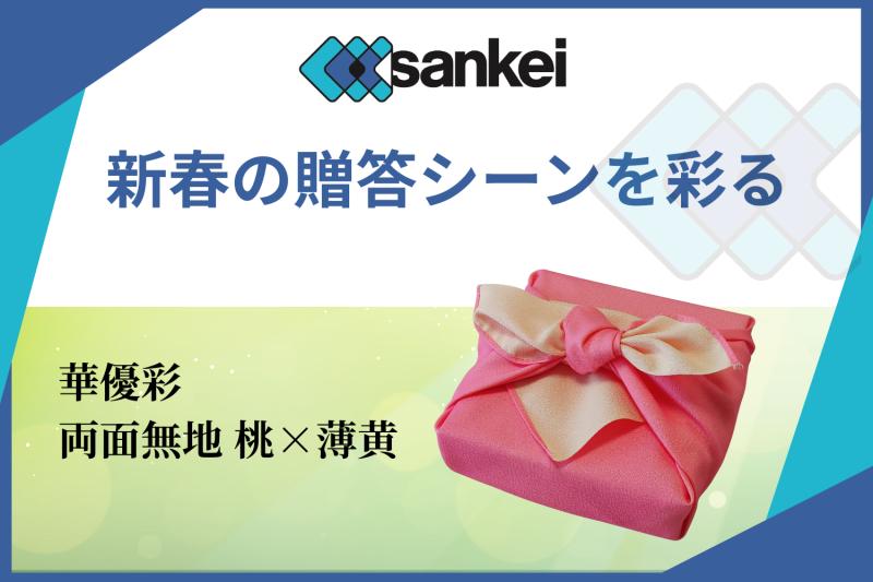 年のはじめを、やさしく包む。「華優彩 両面無地 桃×薄黄」が彩る、新春の贈答シーン