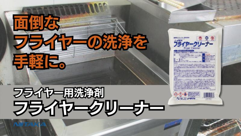 年末の大仕事“フライヤー掃除”をラクに!フライヤークリーナーのご案内