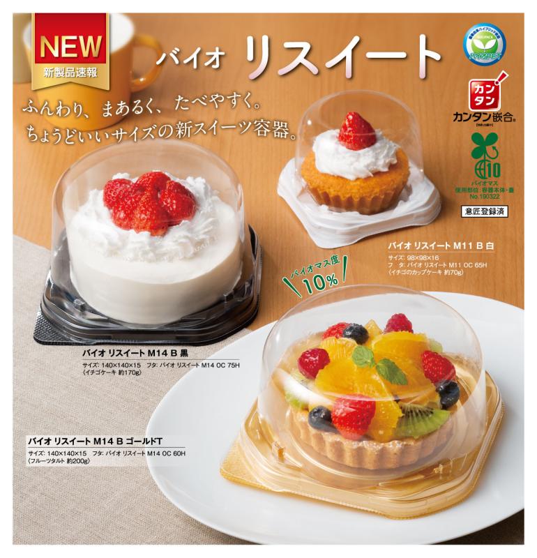 ふんわり、まあるく、たべやすく。  ちょうどいいサイズの新スイーツ容器。【バイオ リスイート】