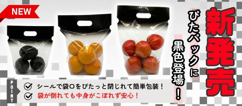 【新発売】ぴたパック黒規格品 \3サイズ展開/