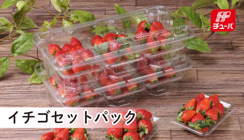【アソートや食べ比べセット販売にも】　まとめ売りをもっと簡単にする、イチゴのセット販売専用容器！