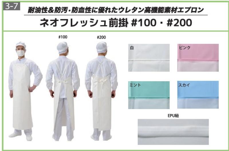 耐油・防汚・防血に強い！食品工場の“清潔・軽快”を守るウレタン前掛「ネオフレッシュ #100・#200」