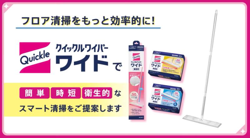 【簡単・時短・衛生的】花王クイックルワイパー　ワイドシリーズでフロア清掃をもっと効率的に！