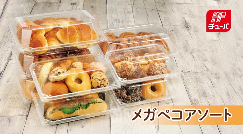 【メガペコアソート】ベーカリーのまとめ売りに最適な大型フードパック！