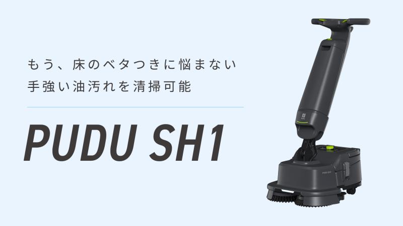 業務用スマート床洗浄機「PUDU SH1」水拭き｜小〜中型施設向け