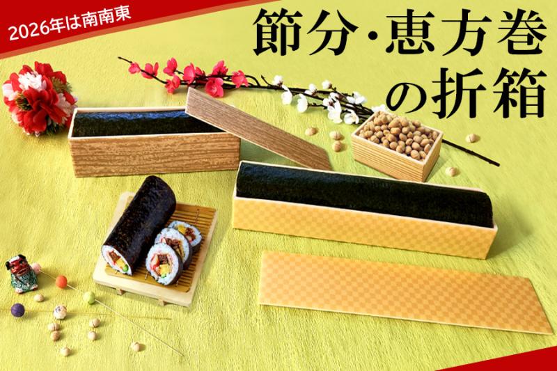 節分・恵方巻用におすすめです!