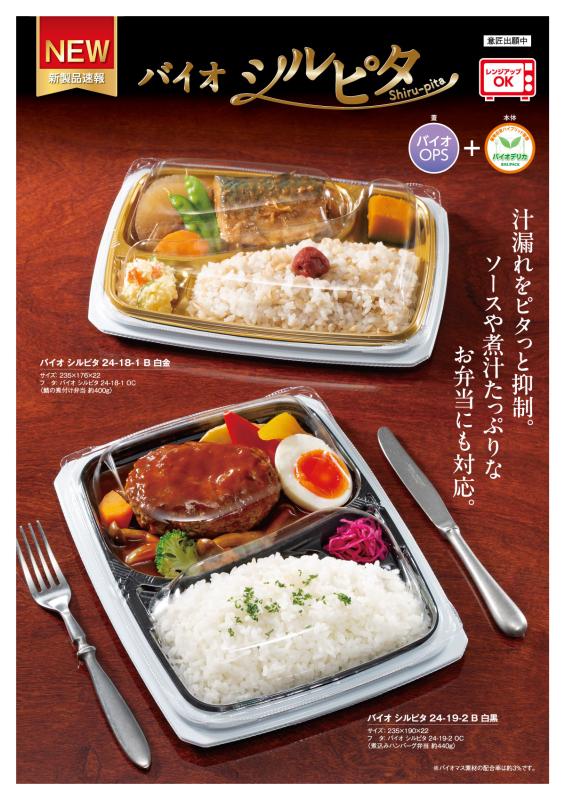 汁漏れをピタっと抑制！ ソースや煮汁たっぷりなお弁当にも対応  【バイオ シルピタ】