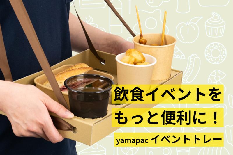 飲食イベントをもっと楽しく快適に! 【イベントトレー】で「手がふさがる問題」を解消。
