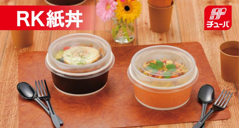 【RK紙丼シリーズ】上質感のあるデザイン、機能性を兼ね備えたカップ型紙容器！