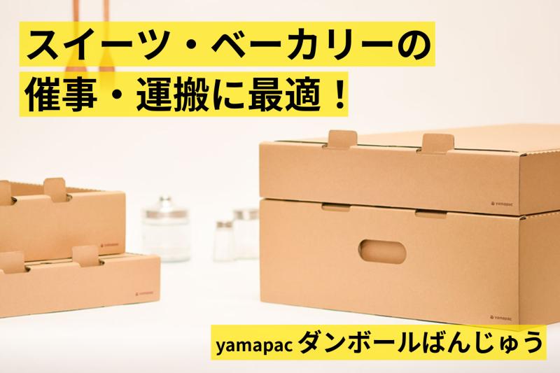 【スイーツ・ベーカリー】催事・運搬に最適！ 「ダンボールばんじゅう」